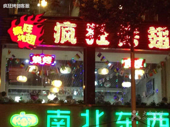都昌变态烤翅